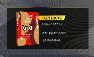 樊登读书会-04.01这是真的吗？ -VC程序员