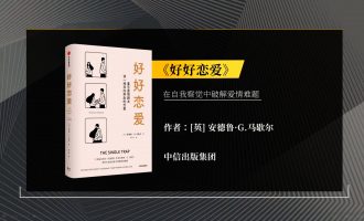 樊登读书会-0617《好好恋爱》 -VC程序员